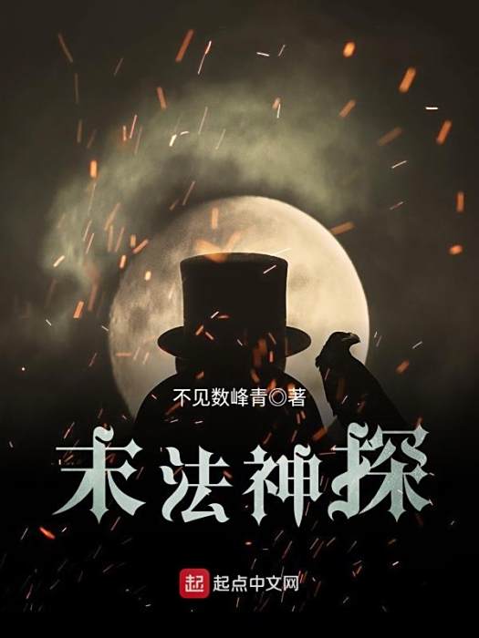 末法神探 末法神探