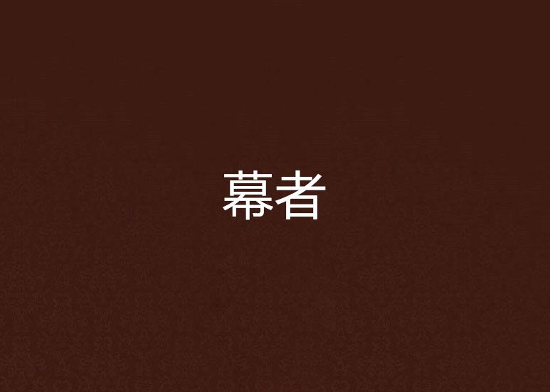幕者