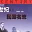 民國名流 民國名流
