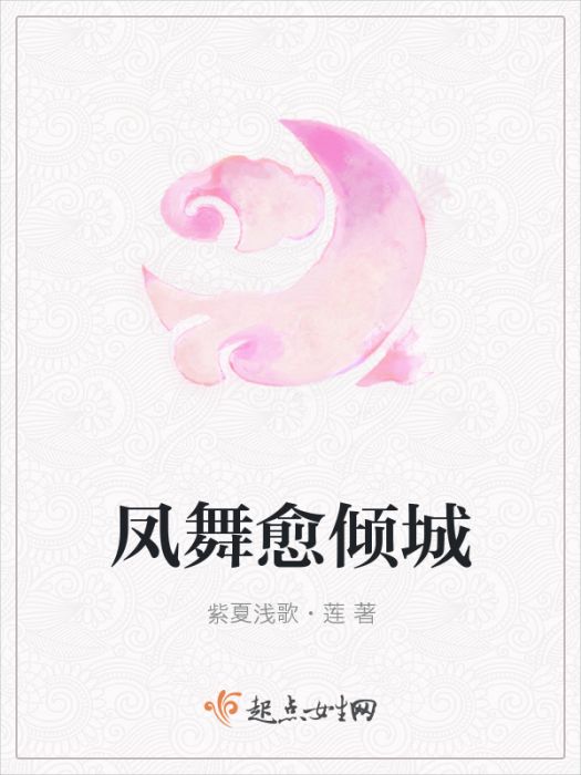 鳳舞愈傾城 鳳舞愈傾城