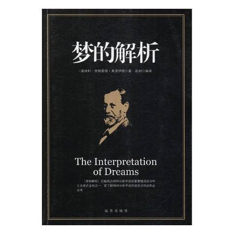 夢的解析(2017年遠方出版社出版的圖書) 夢的解析(2017年遠方出版社出版的圖書)