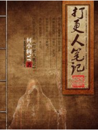 打更人筆記 打更人筆記