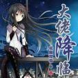 大佬降臨