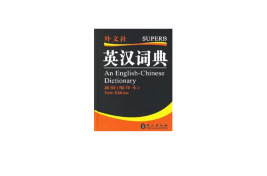 英漢詞典(外文出版社出版圖書)