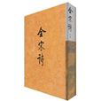 全宋詩35 全宋詩35