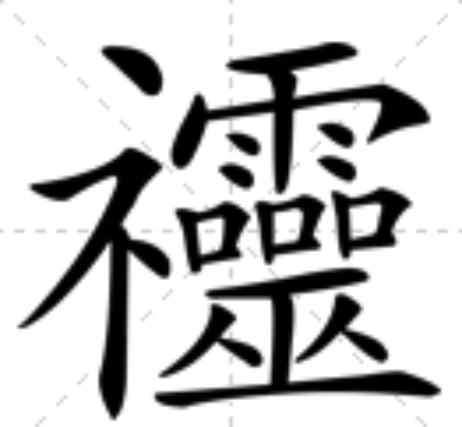 䄥 䄥