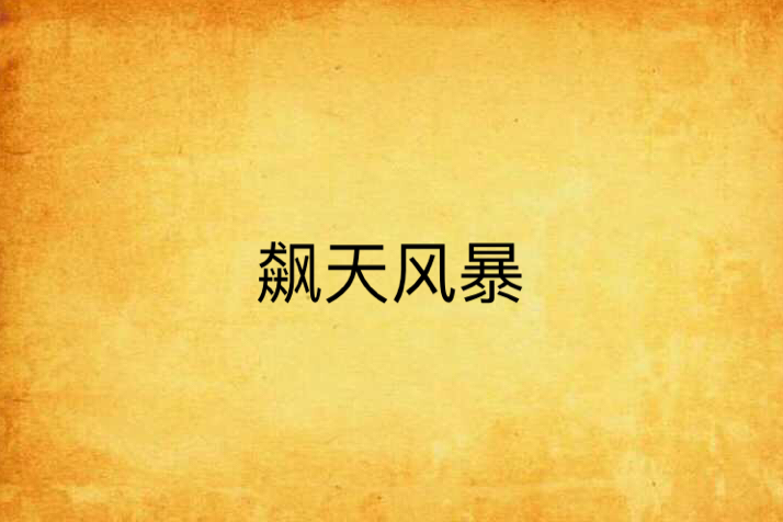 飆天風暴 飆天風暴