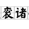 袞袞諸公 袞袞諸公