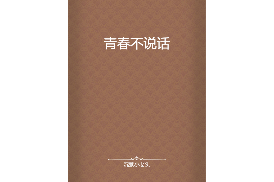 青春不說話 青春不說話