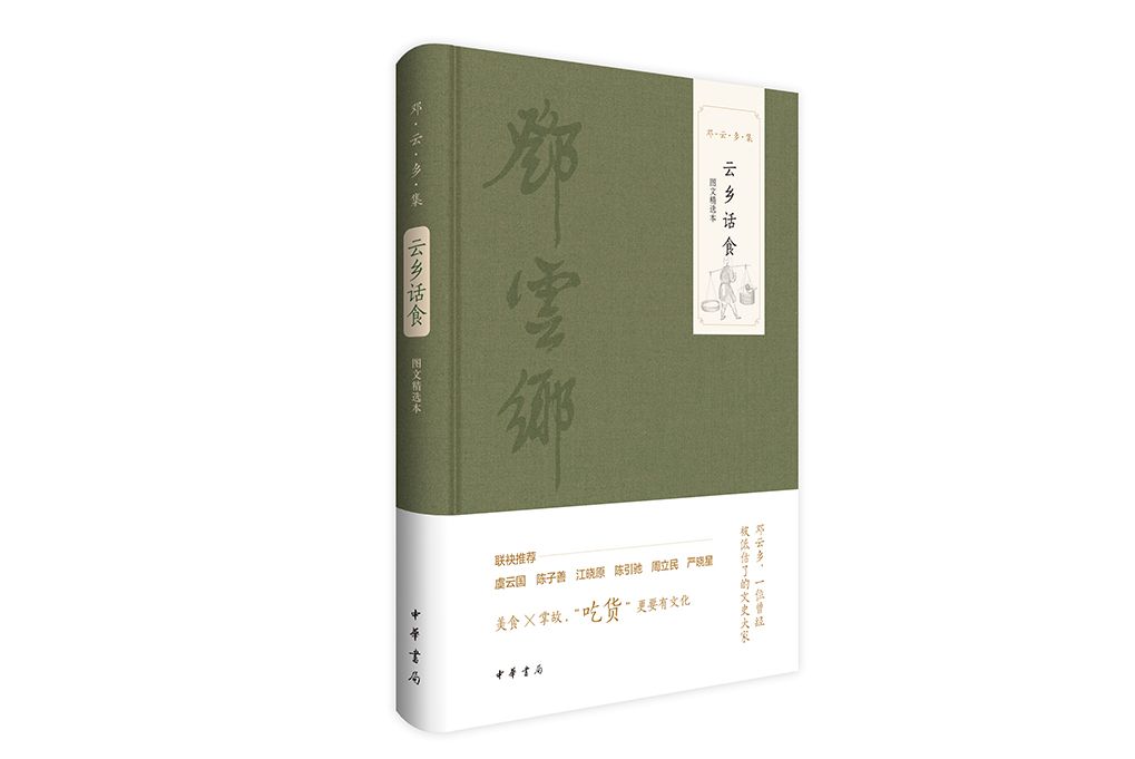 雲鄉話食(2024年中華書局出版的圖書) 雲鄉話食(2024年中華書局出版的圖書)