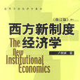 西方新制度經濟學