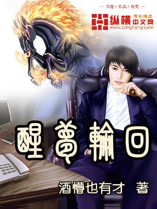 醒夢輪迴 醒夢輪迴