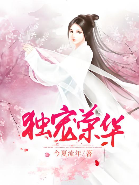 獨寵榮華 獨寵榮華