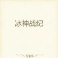 冰神戰紀 冰神戰紀