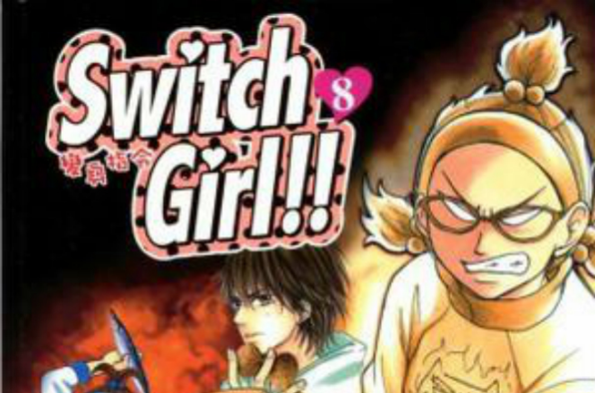 switch girl!!~變身指令~ Vol.08