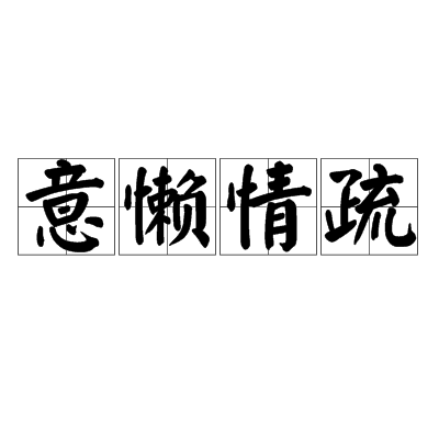 意懶情疏 意懶情疏