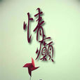 情癲(小說) 情癲(小說)