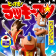 行運超人(日本少年漫畫及改編電視動畫) 行運超人(日本少年漫畫及改編電視動畫)