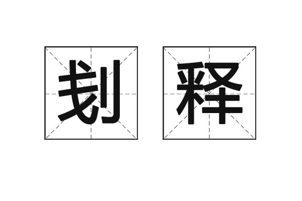 剗釋 剗釋