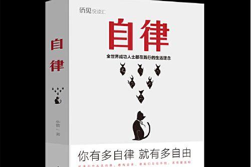 自律(2020年中國華僑出版社出版的圖書) 自律(2020年中國華僑出版社出版的圖書)