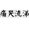痛哭流涕 痛哭流涕