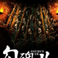 勾魂兒(黑岩網小說) 勾魂兒(黑岩網小說)