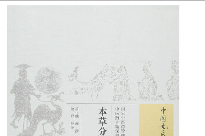 本草分經(2015年中國中醫藥出版社出版書籍) 本草分經(2015年中國中醫藥出版社出版書籍)
