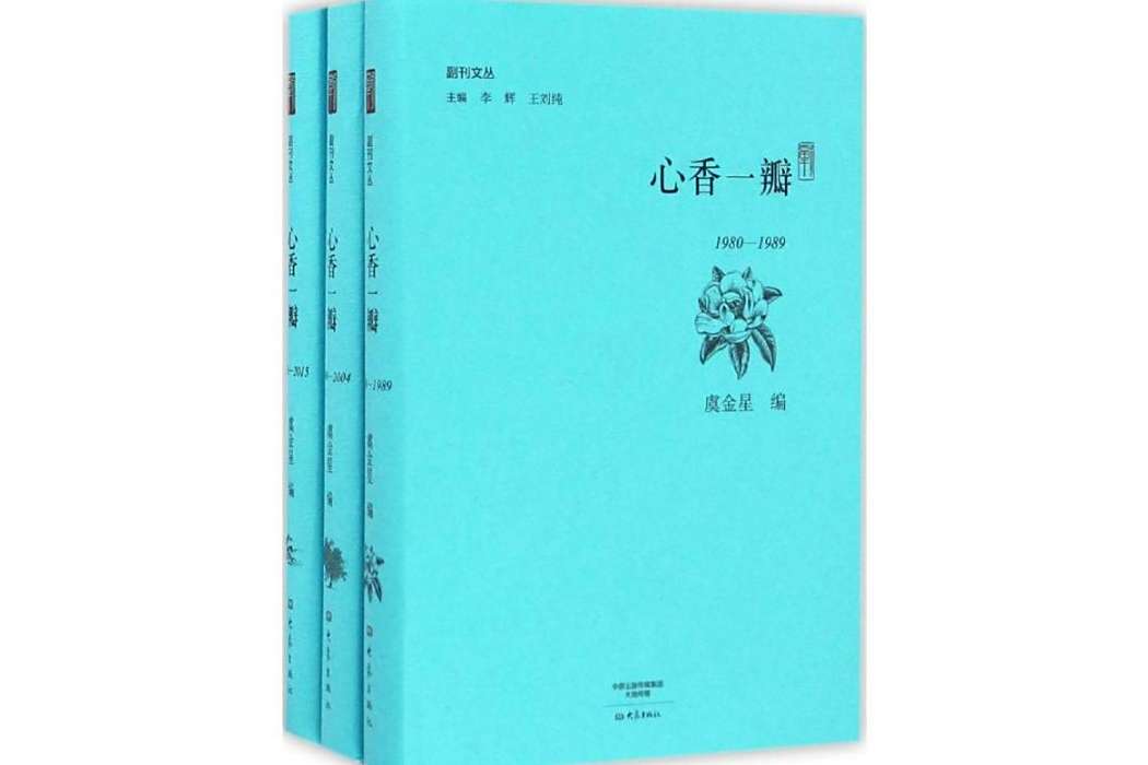 心香一瓣(2017年大象出版社出版的圖書) 心香一瓣(2017年大象出版社出版的圖書)