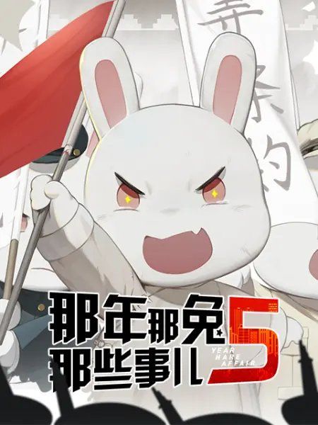 無雙(那年那兔那些事兒第五季片尾曲版本二) 無雙(那年那兔那些事兒第五季片尾曲版本二)