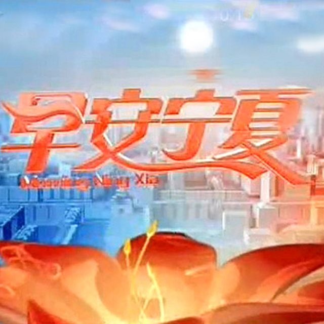 早安寧夏 早安寧夏