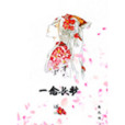 一念長歌 一念長歌