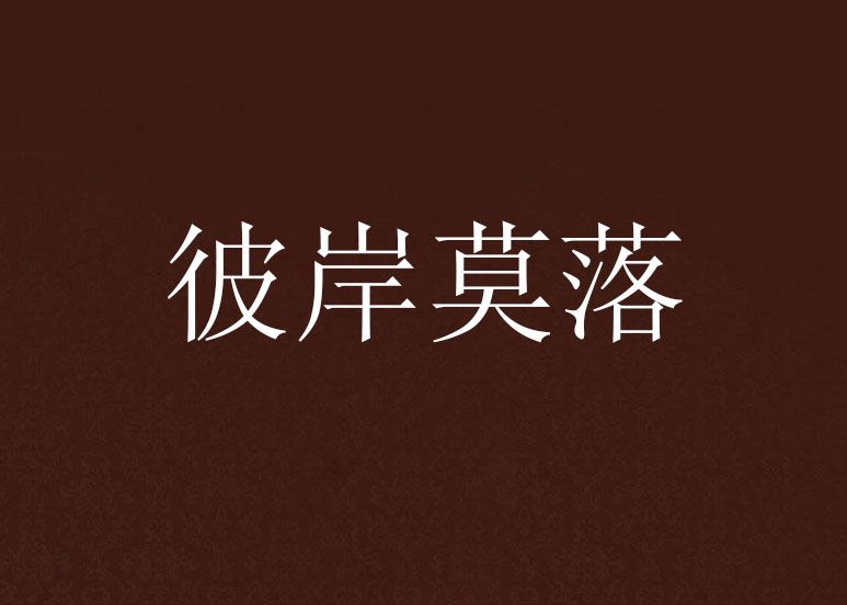 彼岸莫落