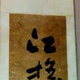 孔化 孔化