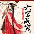 傾城帝醫妃 傾城帝醫妃