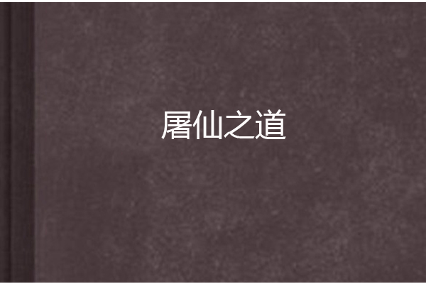 屠仙之道