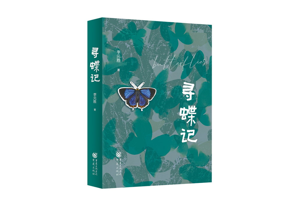 尋蝶記 尋蝶記