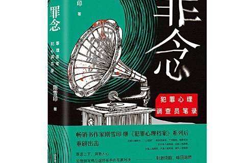 罪念(2019年中國友誼出版公司出版的圖書) 罪念(2019年中國友誼出版公司出版的圖書)