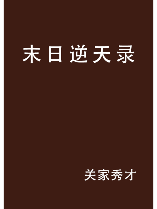 末日逆天錄