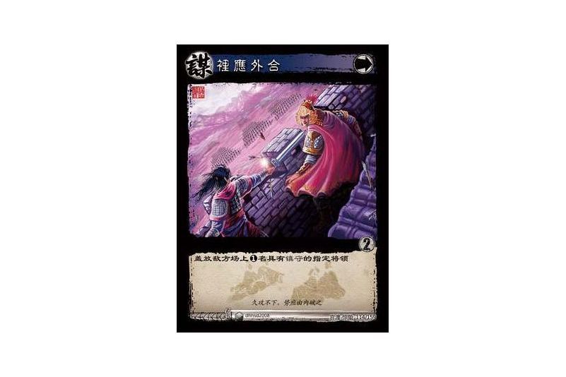 裡應外合(遊戲《三國智》官渡-驚蟄版本卡牌) 裡應外合(遊戲《三國智》官渡-驚蟄版本卡牌)