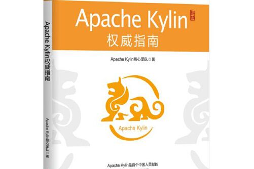 apache kylin權威指南 apache kylin權威指南