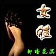 女體