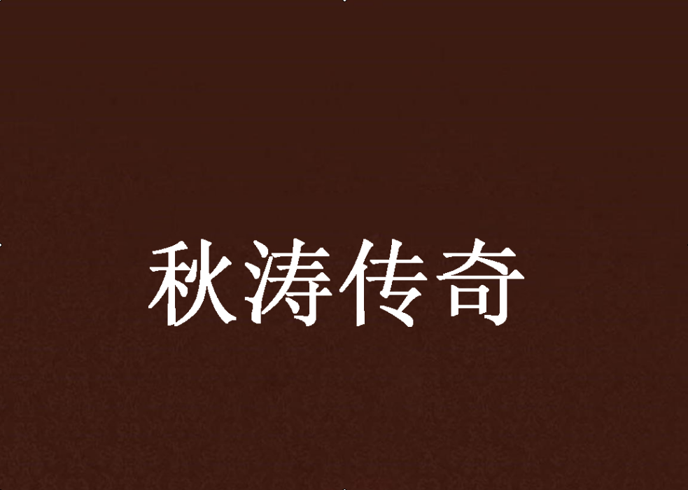 秋濤傳奇