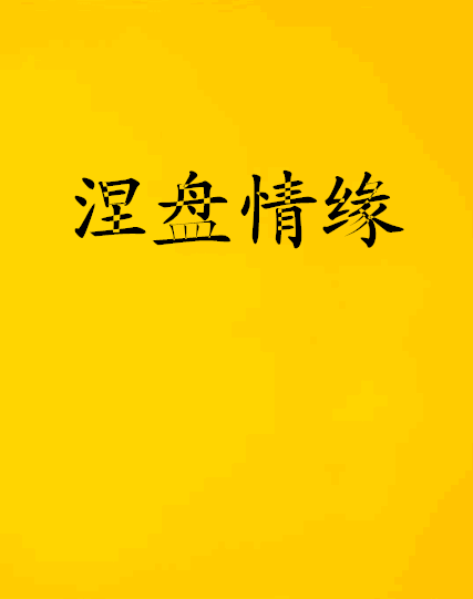 涅盤情緣 涅盤情緣