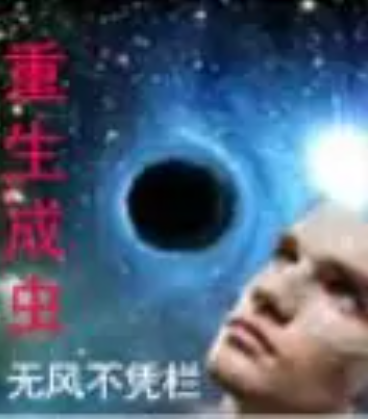 重生成蟲 重生成蟲