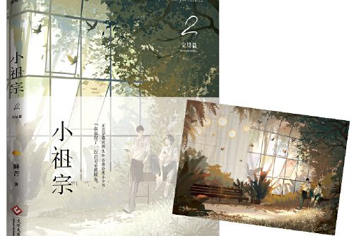 小祖宗。 2 小祖宗。 2