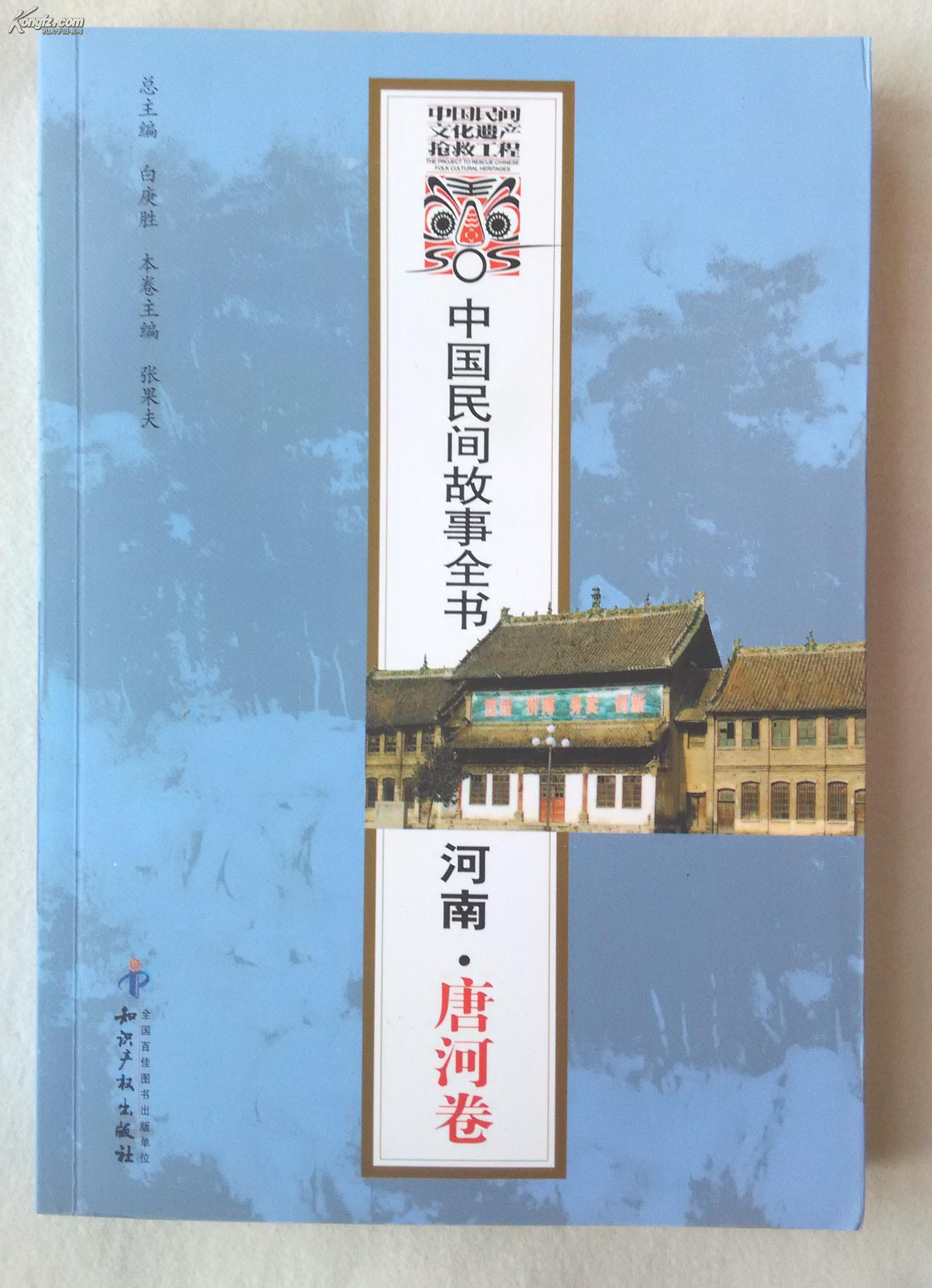 中國民間故事全書：河南·唐河卷