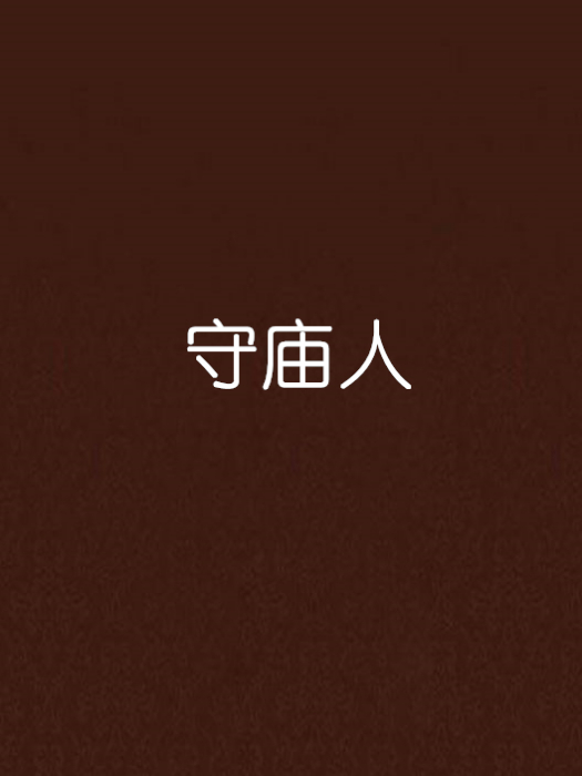守廟人(靈異怪談小說) 守廟人(靈異怪談小說)
