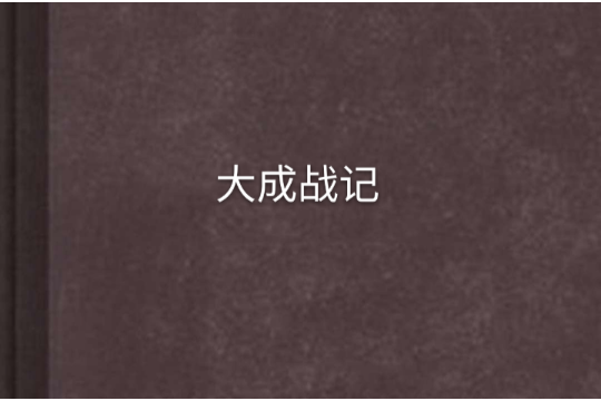 大成戰記 大成戰記