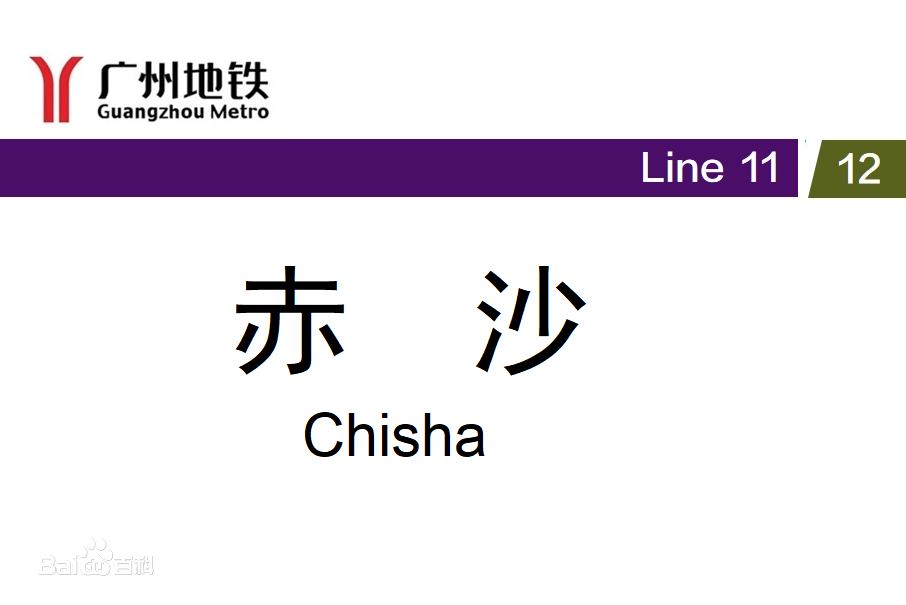 赤沙站 赤沙站