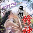 無雙修神 無雙修神